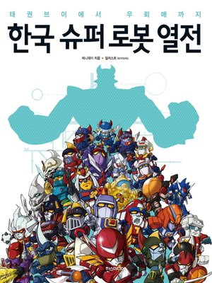 cover image of 한국 슈퍼 로봇 열전 : 태권브이에서 우뢰매까지